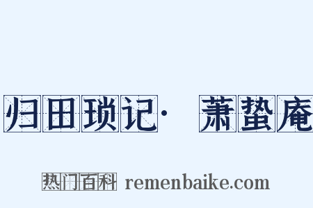 归田琐记·萧蛰庵是什么意思的图片